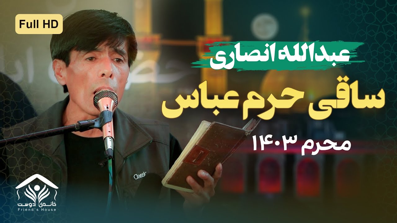 نوحه افغانی؛ ساقی حرم عباس | عبدالله انصاری