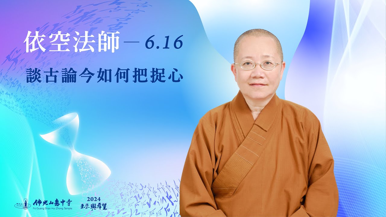 6/16 依空法師 主講《談古論今如何把捉心》線上直播｜佛光山惠中寺 2024「未來與希望」系列講座，萬眾矚目菁英名師精彩必追，歡迎多多分享