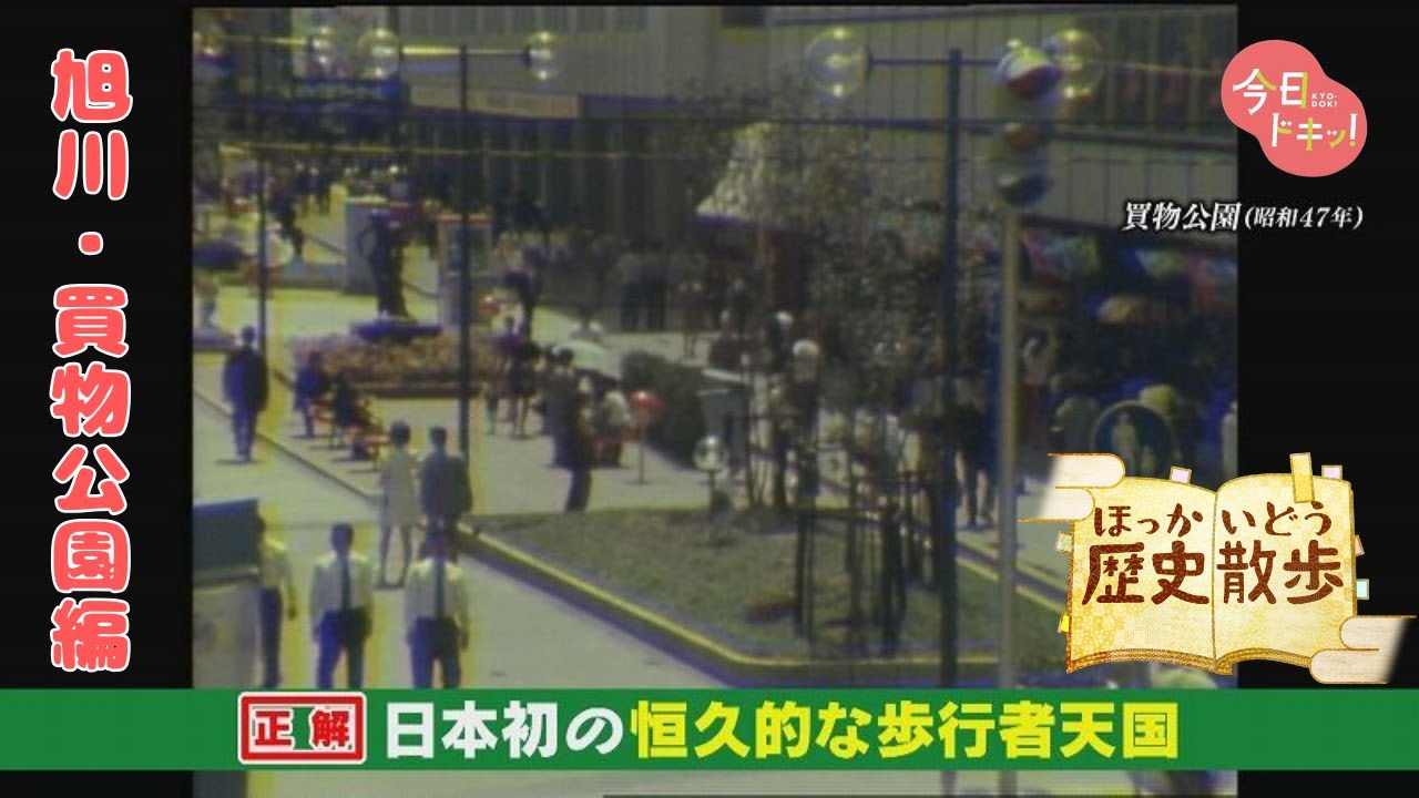 【特集】ほっかいどう歴史散歩～旭川・買物公園編～（11月8日放送）
