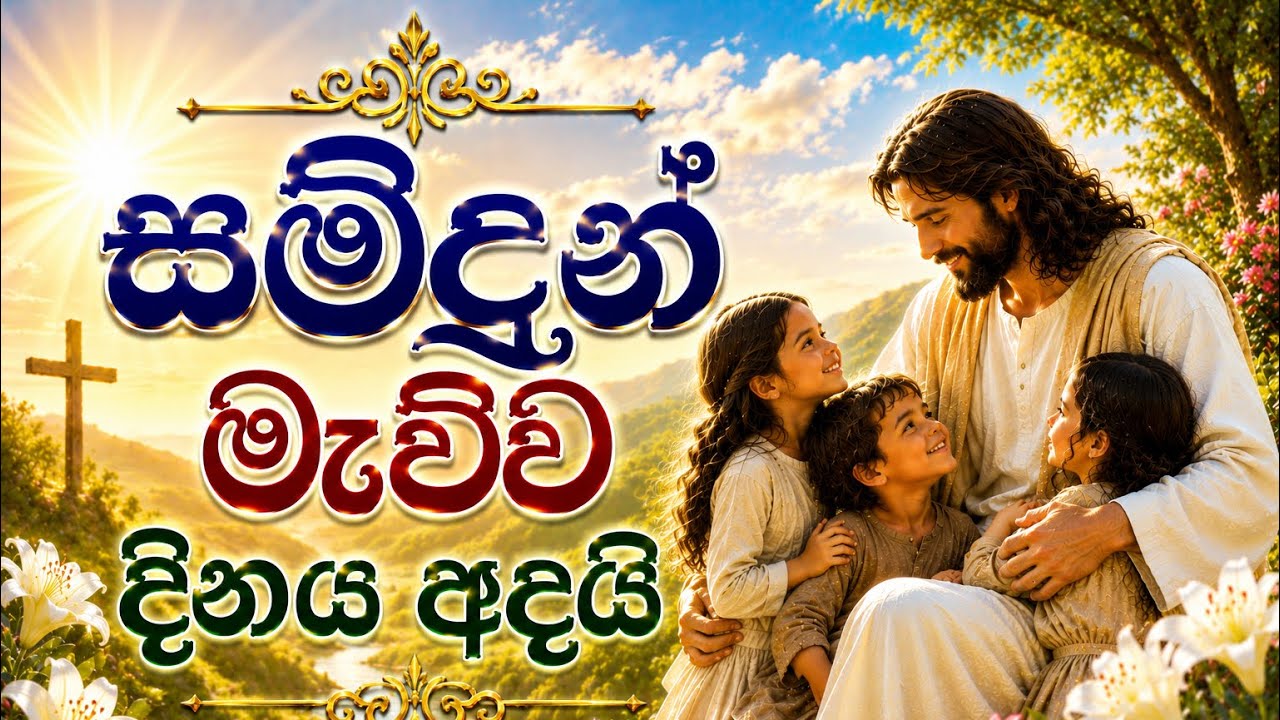 සමිඳුන් මැව්ව දිනය අදයි🙏❤️|සිංහල ගීතිකා |Samidun Mawwa dinaya Adai| Sinhala Hymns❤️🎶