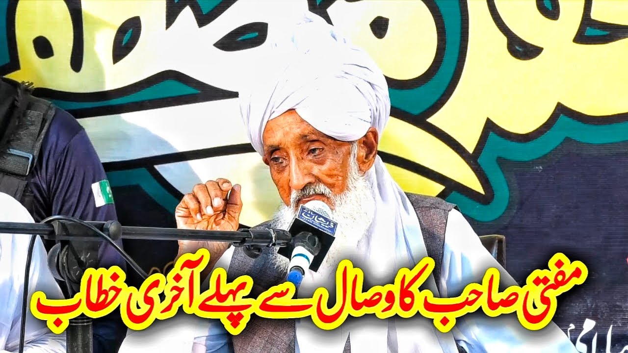 RIP Mufti Suleman Rizvi Passed Away || مفتی صاحب کا آخری خطاب || Mufti Suleman Rizvi Death Away