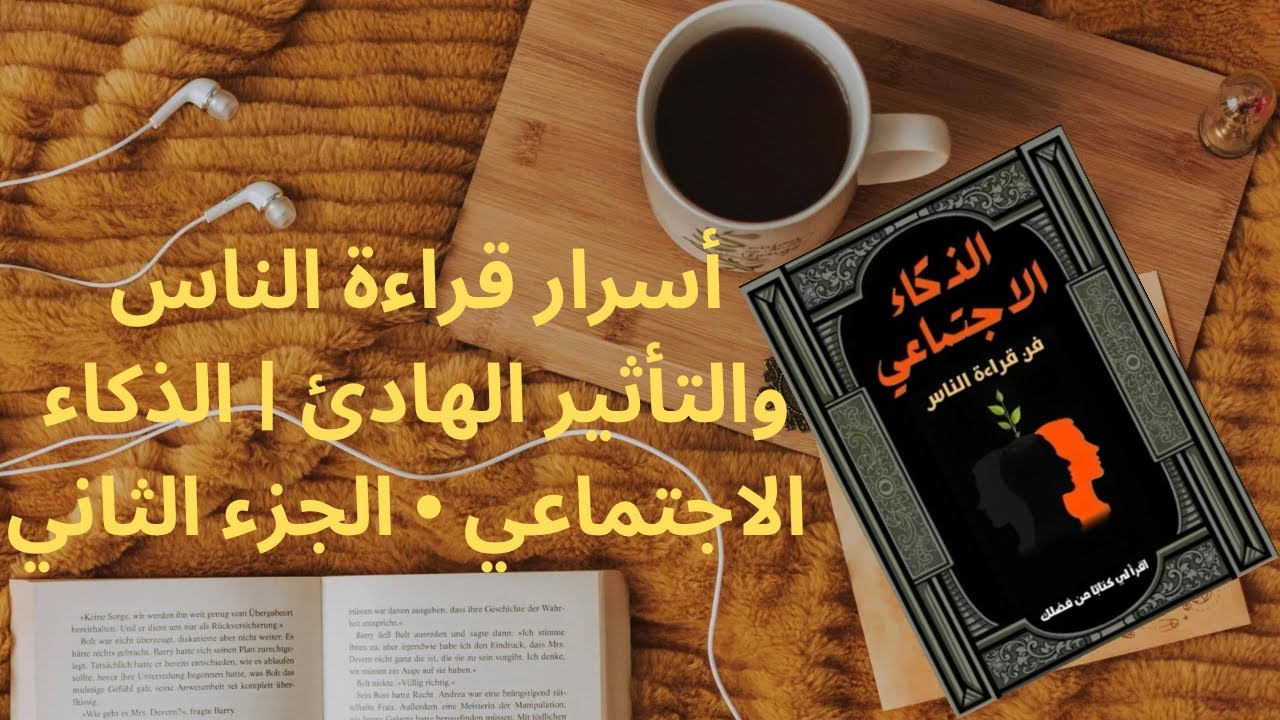 أسرار قراءة الناس والتأثير الهادئ | الذكاء الاجتماعي • الجزء الثاني 