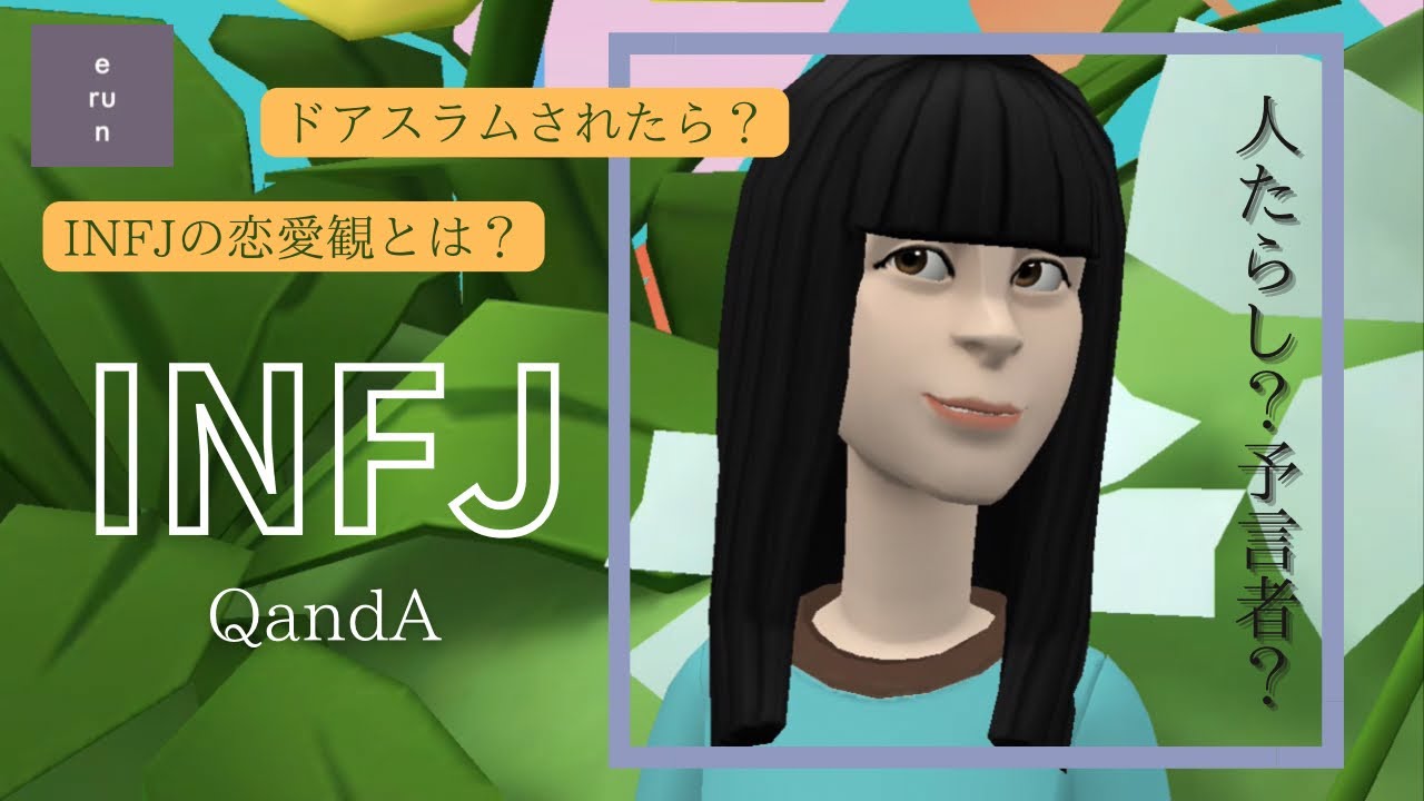 【INFJ】人たらし❓予言者❓恋愛観❓他タイプからの質問についてINFJが徹底分析
