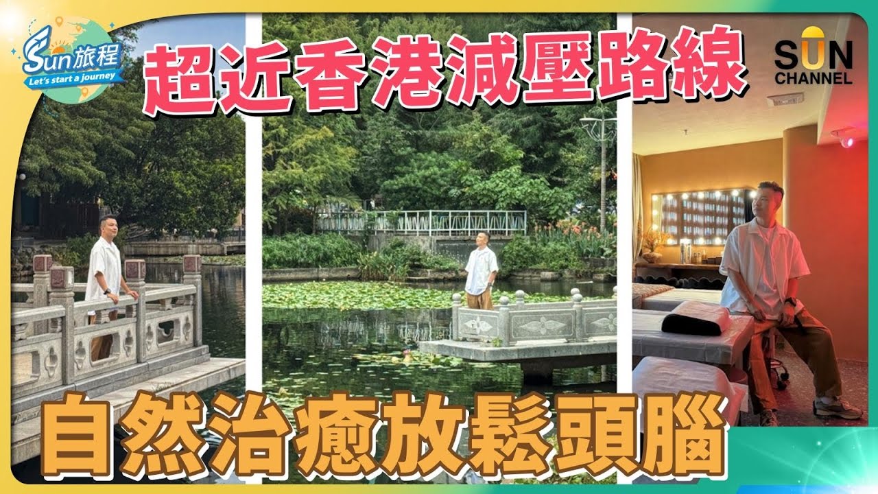 超近香港減壓之旅！羅湖休閒路線分享！公園、書香與咖啡的午後？全深圳最大頭療中心，頭療、採耳、通淋巴全都有！原來一次頭療等於瞓足八個鐘？專業技師配搭喜瑪拉雅炎石，毒素速速清？｜#57 Sun 旅程