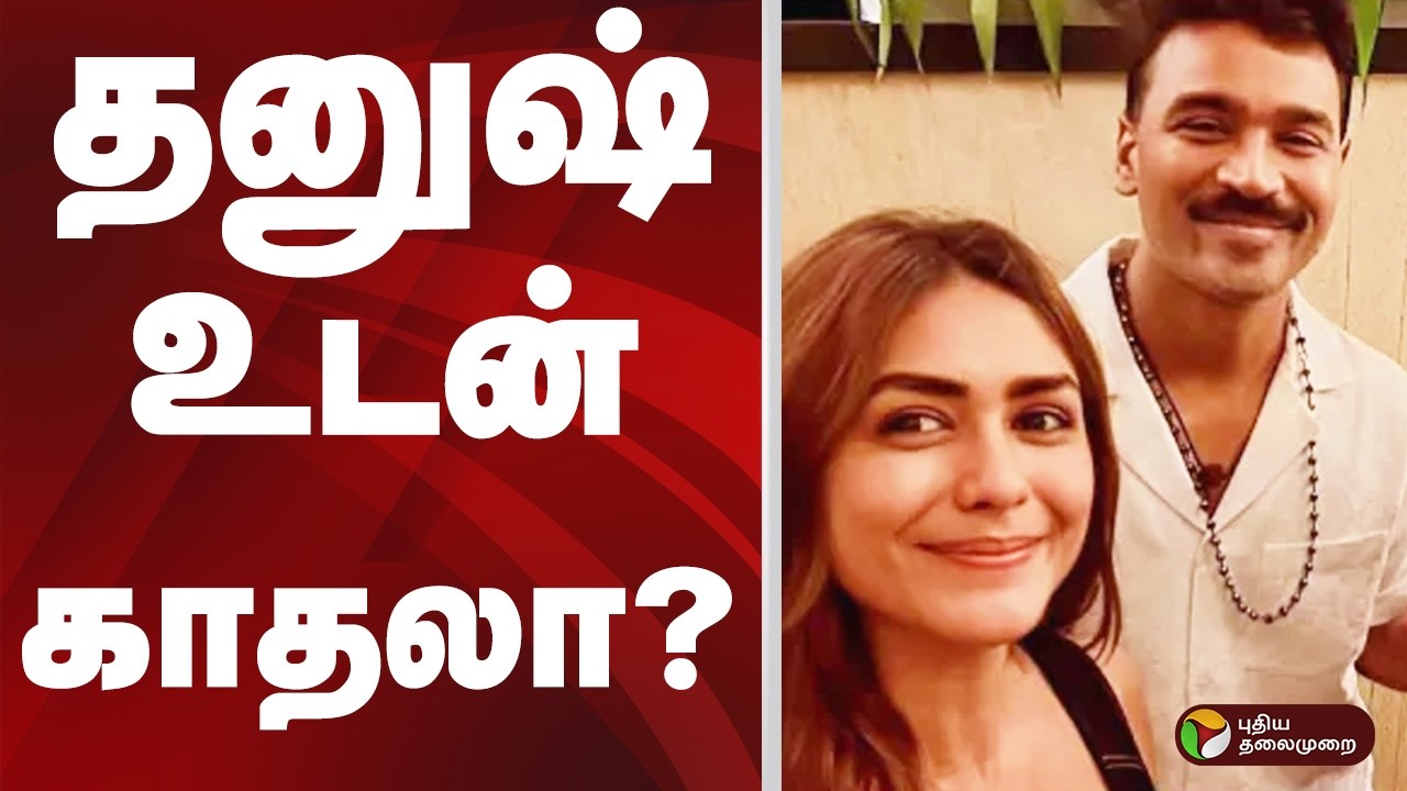 Dhanush உடன் காதலா? Mrunal Thakur விளக்கம்  | DHANUSH