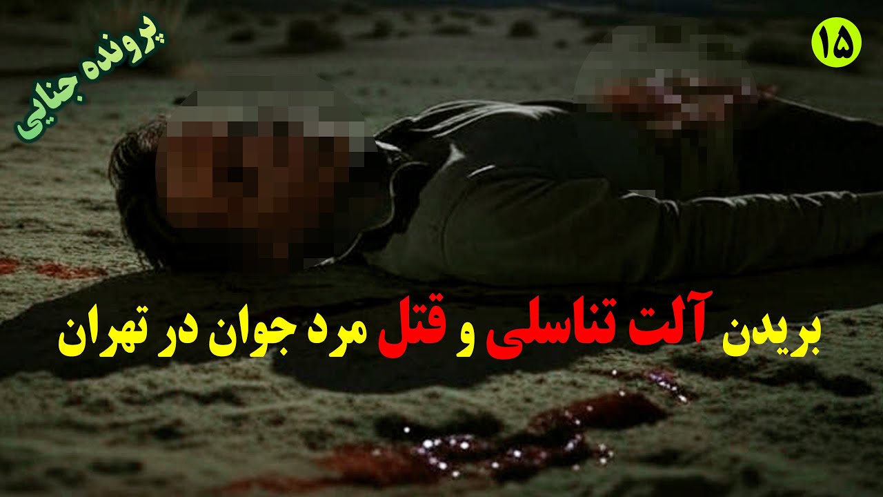 بریدن دستگاه تناسلی و قتل مرد جوان در تهران