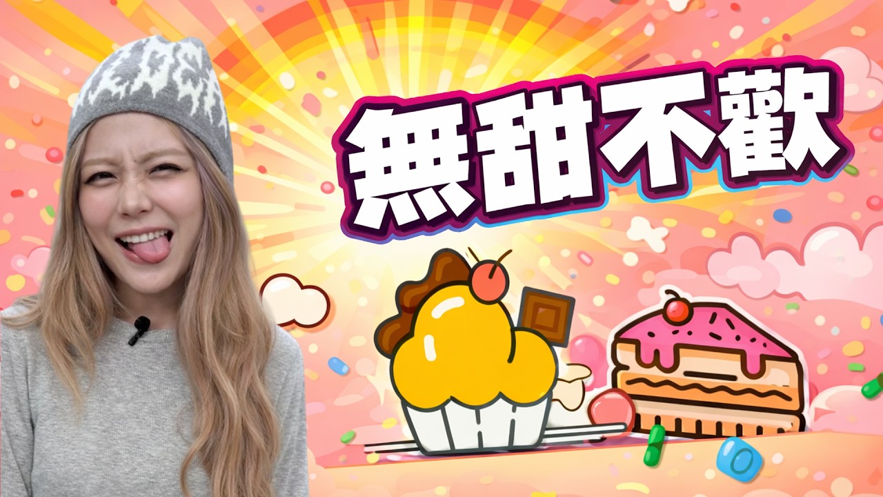 真病態！甜食成癮到這地步😱｜醫學大聯盟 精選
