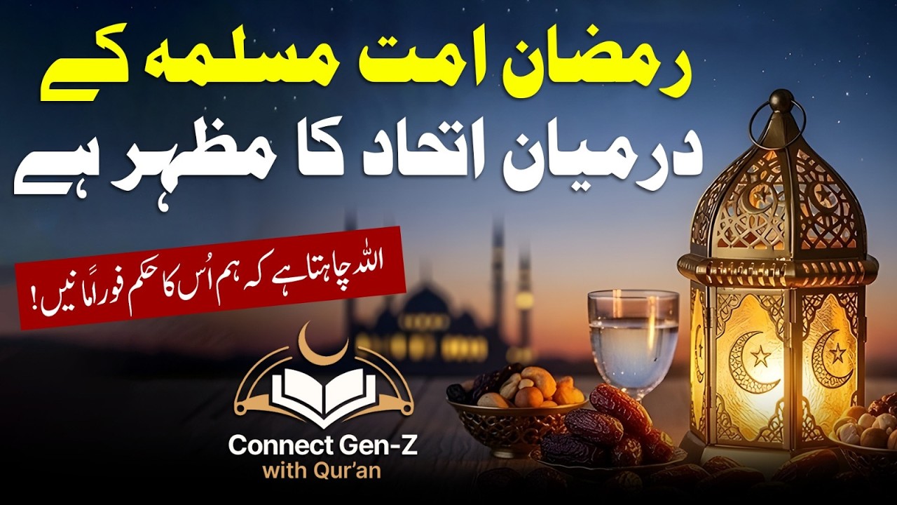 Parah-02 | Obey ALLAH without the doubts | 𝕽𝖆𝖒𝖆𝖉𝖆𝖓 𝕾𝖕𝖊𝖈𝖎𝖆𝖑 Series | 𝑪𝒐𝒏𝒏𝒆𝒄𝒕 𝑮𝒆𝒏-𝒁 𝒘𝒊𝒕𝒉 𝑸𝒖𝒓'𝒂𝒏!