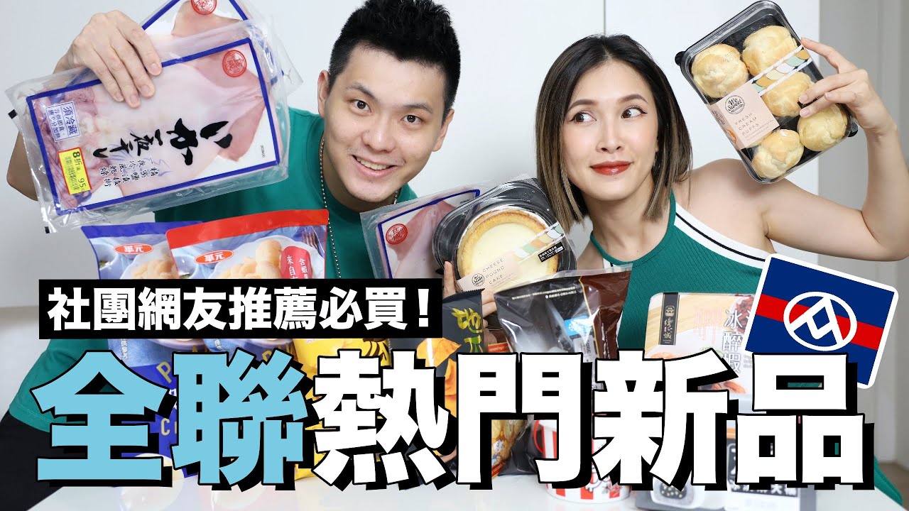 全聯熱門新品！社團網友推薦必買。討論度超高結果踩雷🤢｜黃小米Mii