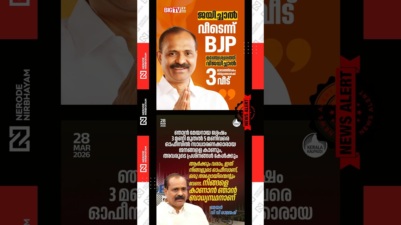 VV. Rajesh, said  if bjp wins in Manjeshwaram, houses will be provided to homeless within 3 months