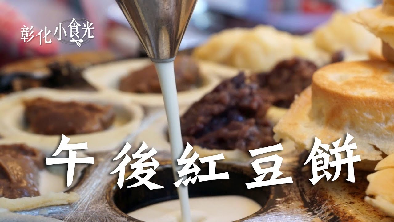 彰化小食光  午後紅豆餅