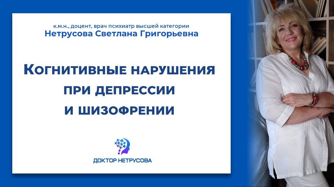 Когнитивные нарушения при депрессии и шизофрении | Светлана Нетрусова