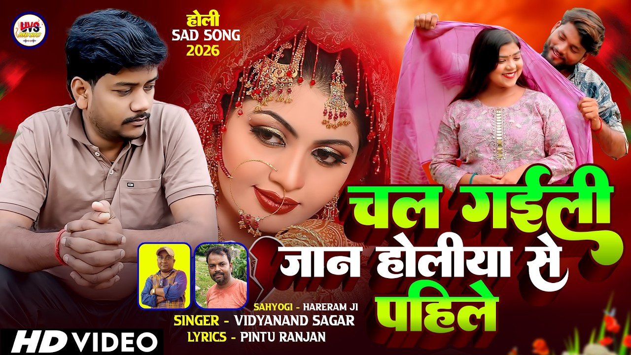 #VIDEO - चल गईली जान होलिया से पहिले | Chal Gaeli Jaan Holiya Se Pahile | Bhojpurl Holi Song 2026