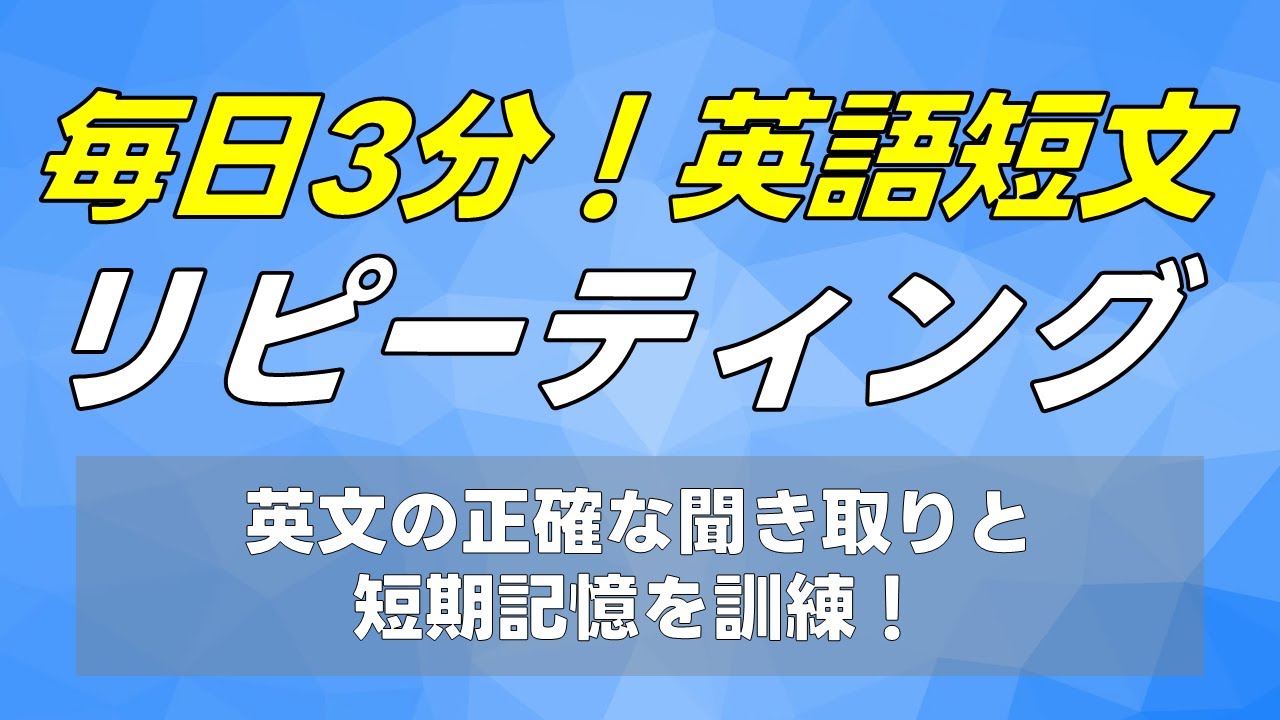 毎日3分！英語短文リピーティング 0001