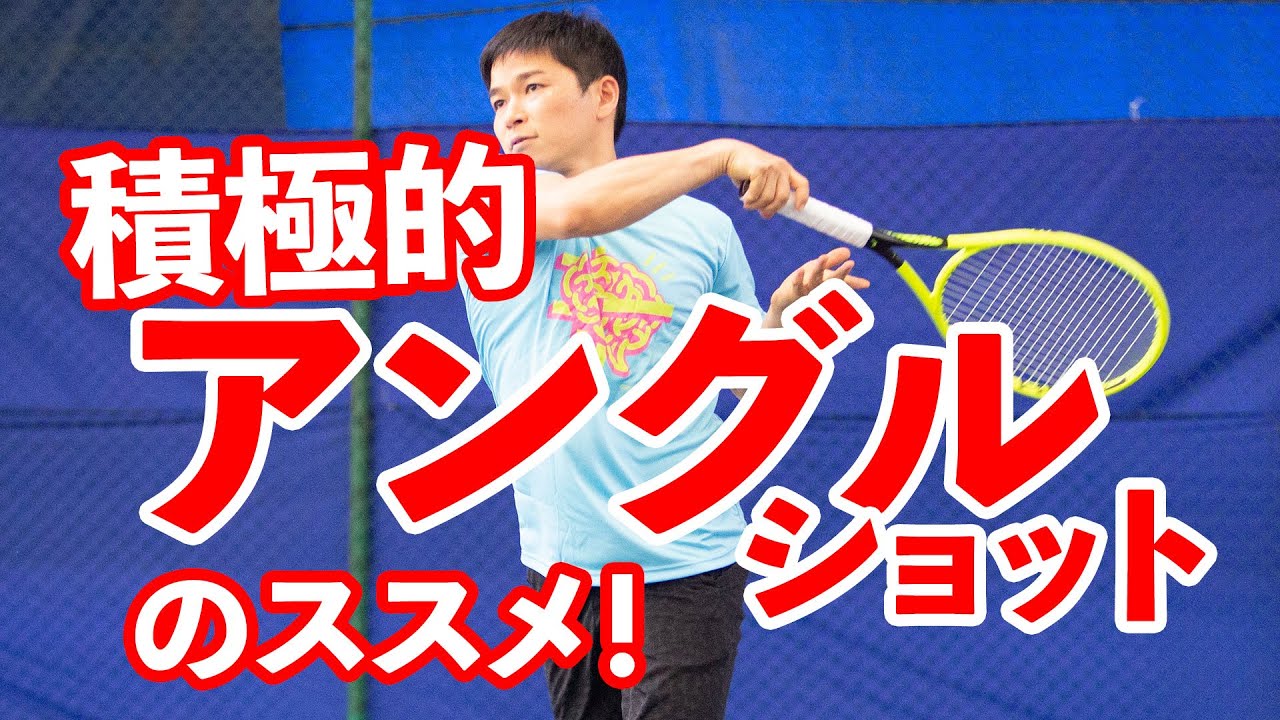 【テニス】相手を左右に振り回す！積極的アングルショットの打ち方