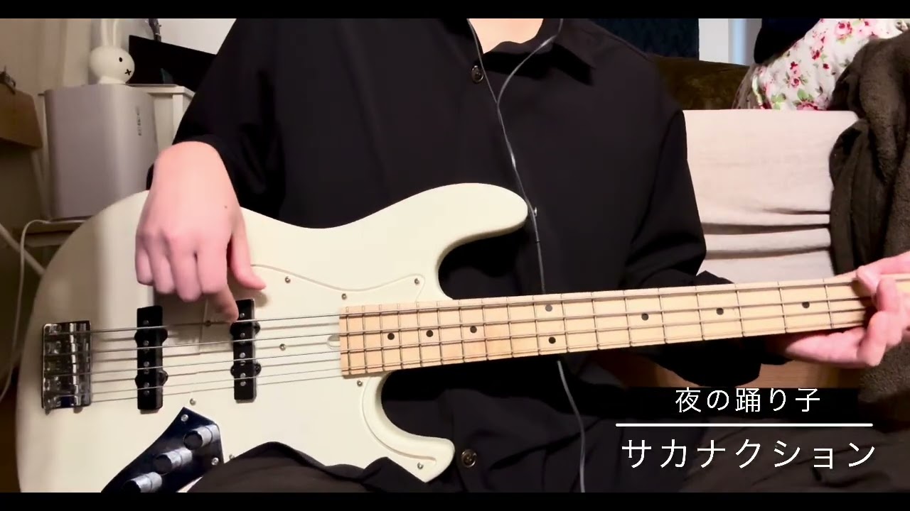 夜の踊り子／サカナクション　ベース弾いてみたヨ