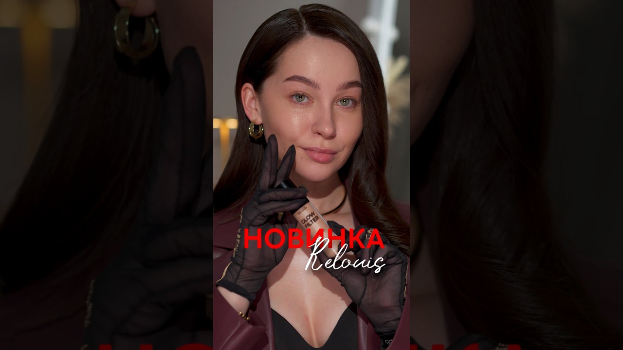 Для эффекта сияющей кожи! #обзоркосметики  #новинкикосметики #белорусскаякосметика #relouis