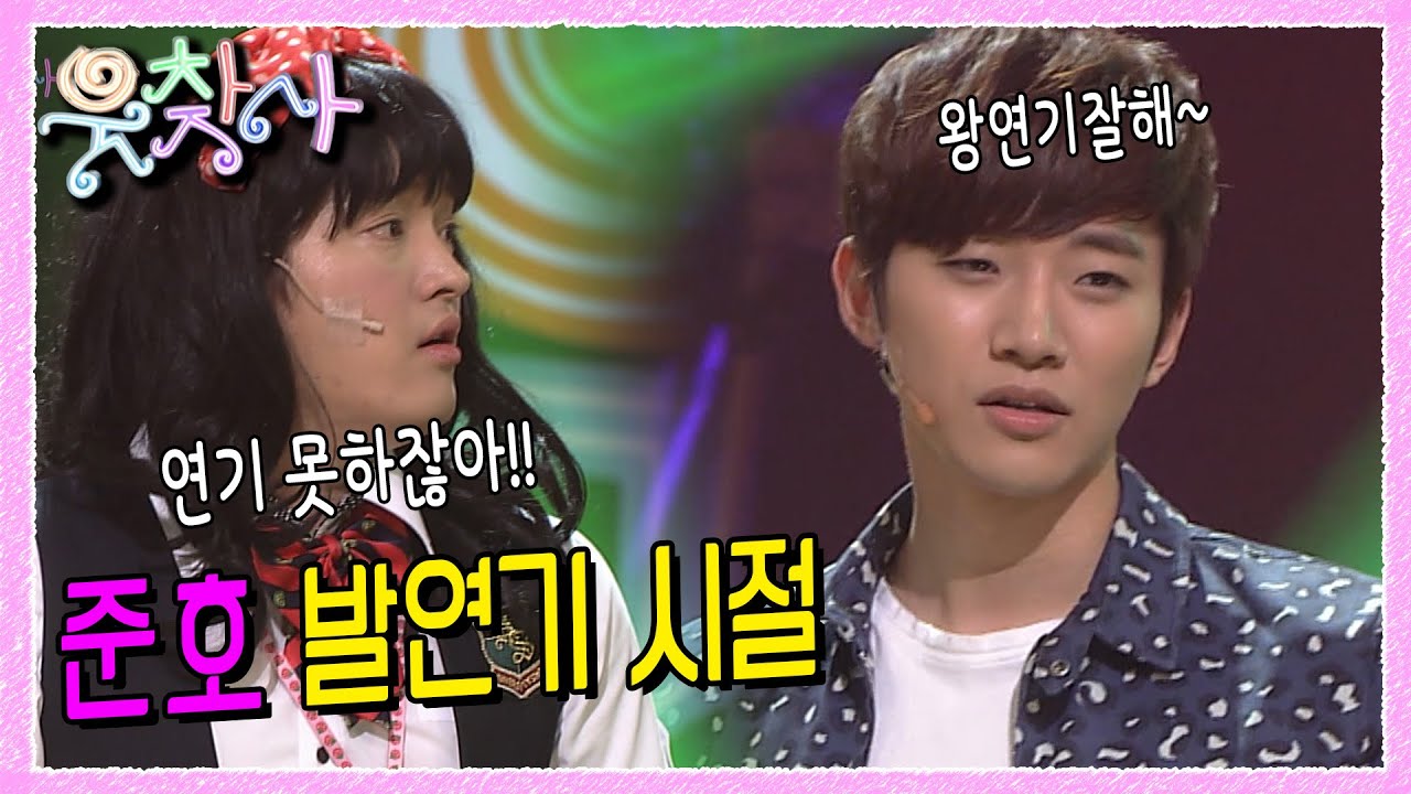[웃찾사] 준호 발연기하던 시절 | EP.7