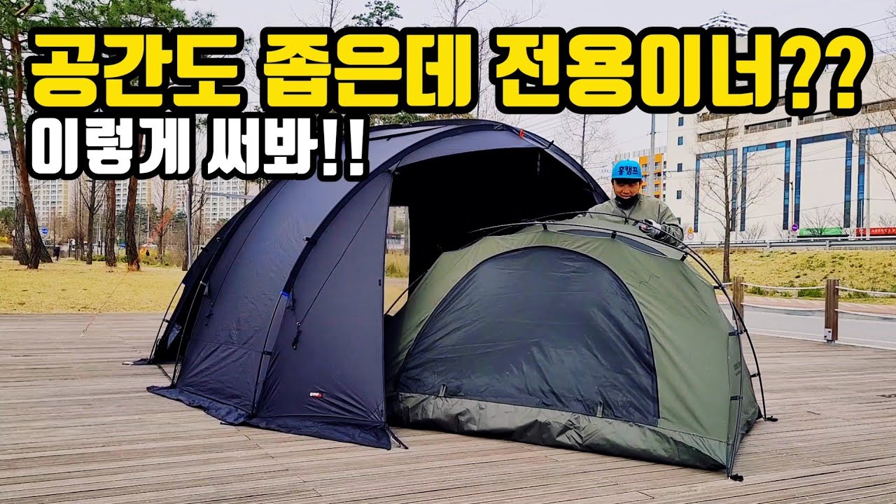 2인용 쉘터에 2인용 이너를 더한다 | 위오아웃도어 | 라바쉘터 XL리뷰 | 캠빌 고동 콜라보 |  홍캠프리뷰 | 천안 신방공원 | 쉘터리뷰 | 돔텐트추천