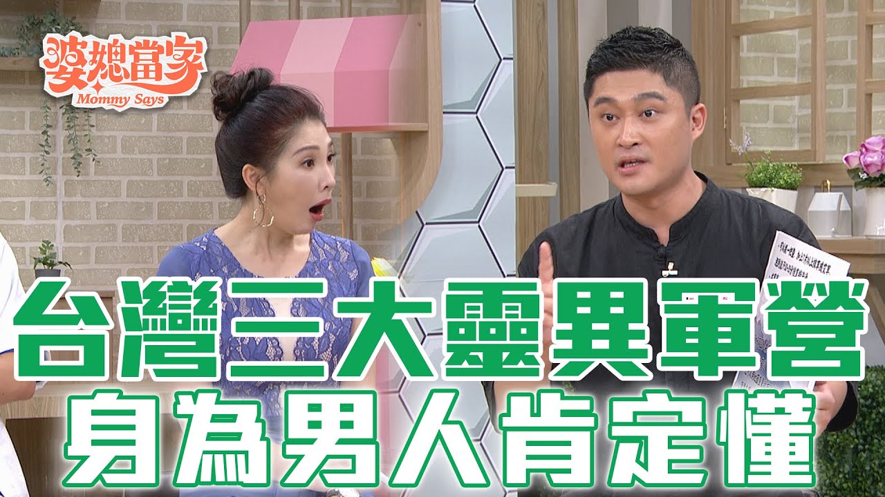 只有男人才懂！那些年可怕的當兵故事「都是真的」!!!｜婆媳當家 EP1086 全集