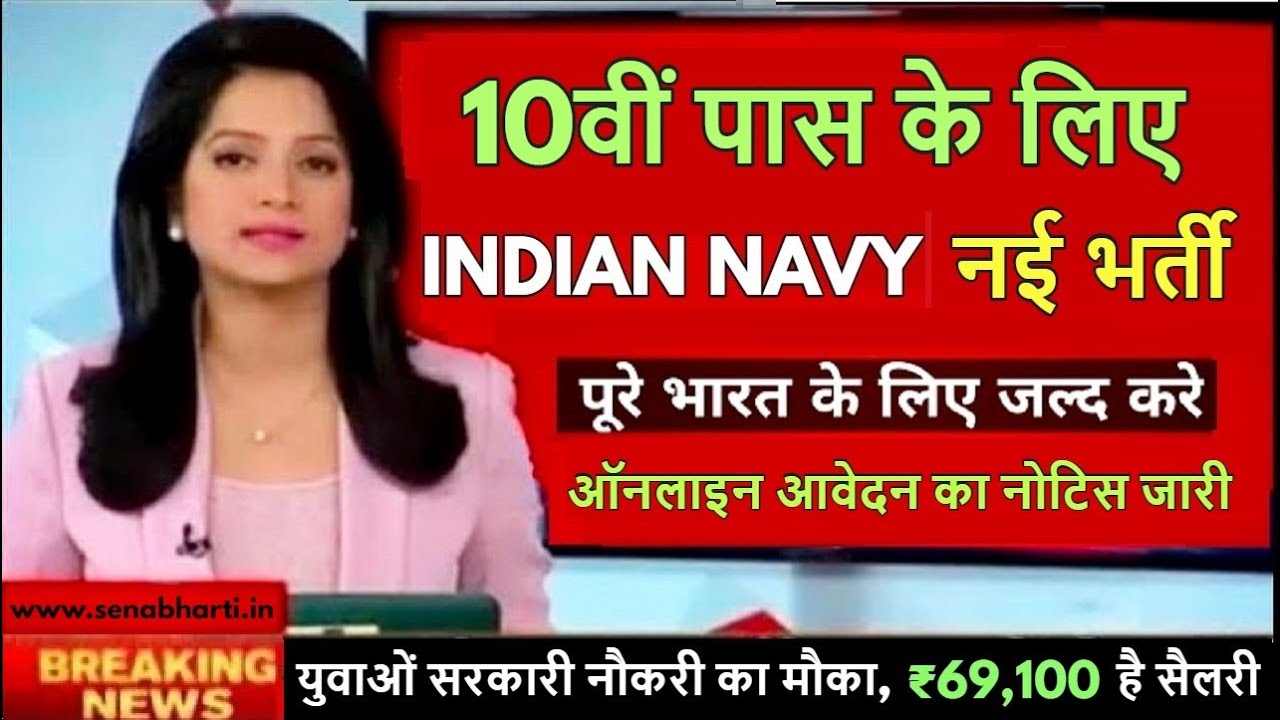 10th Pass NAVY भर्ती 2021-2022 | Navy MR Sailor Recruitment | ₹69,100 Salary | Apply online Vacancy