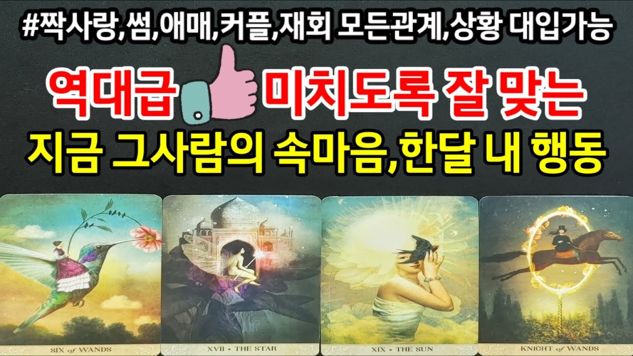 역대급,미치도록 잘 맞는 지금 그사람의 속마음,한달 내 행동,짝사랑,썸,애매,커플,재회 모든 관계,상황 대입가능해요~(타로)