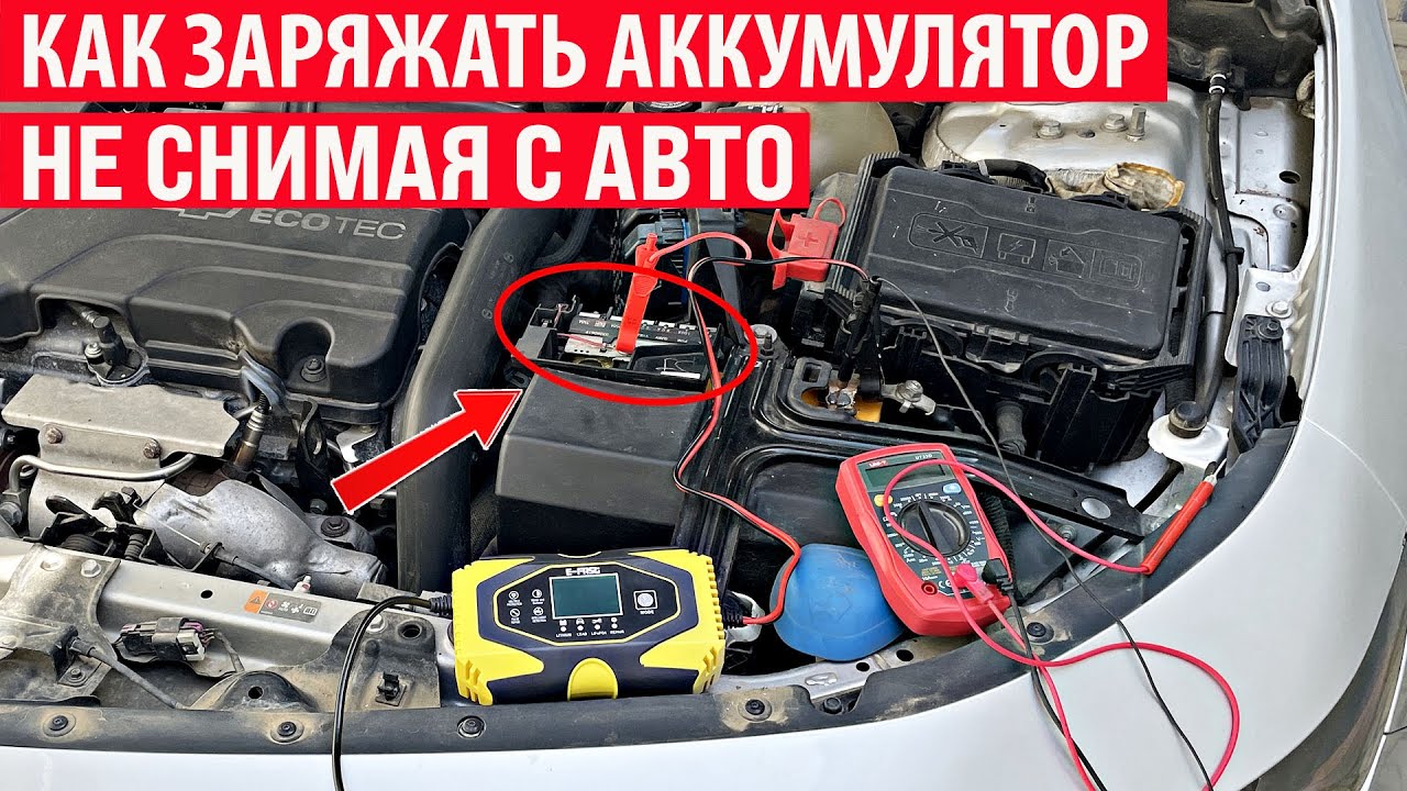 Можно ли заряжать АКБ не снимая его с машины и не скидывая клеммы? Зарядка АКБ не снимая с авто!