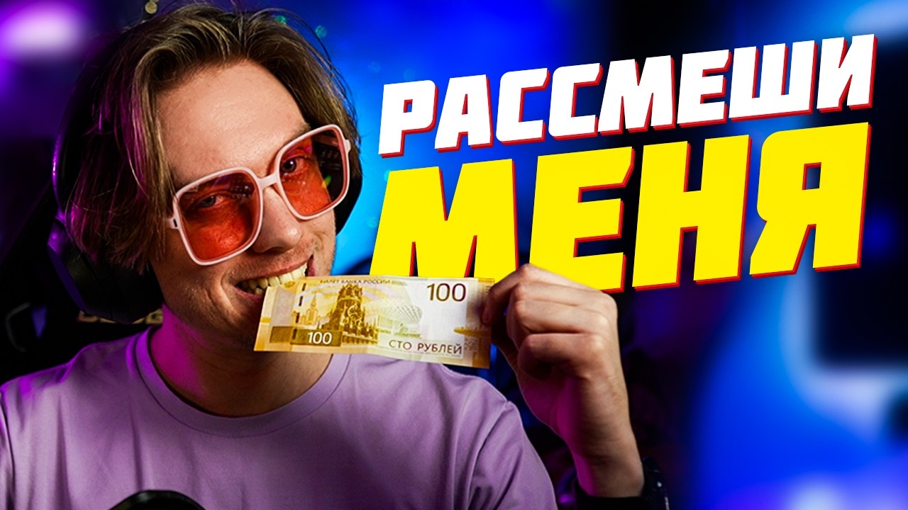 ПЛАЧУ 100 РУБЛЕЙ ЗА СМЕШНОЕ ВИДЕО #3