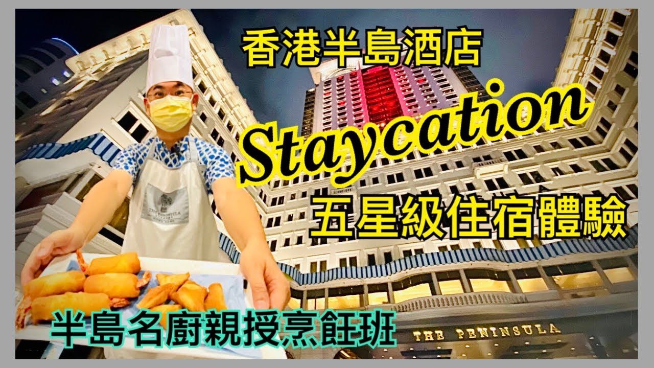 ［Staycation 香港] 香港半島酒店 五星級住宿體驗 / 人生第一次坐勞斯萊斯 /參加半島名廚親授烹飪班 / 嘉麟樓飲茶 / The Peninsula Hong Kong