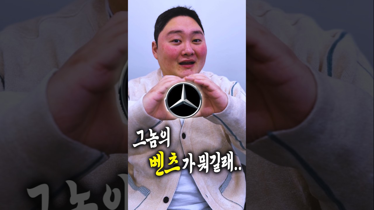 이런 상황의 손님께 벤츠 팔았어야했나?