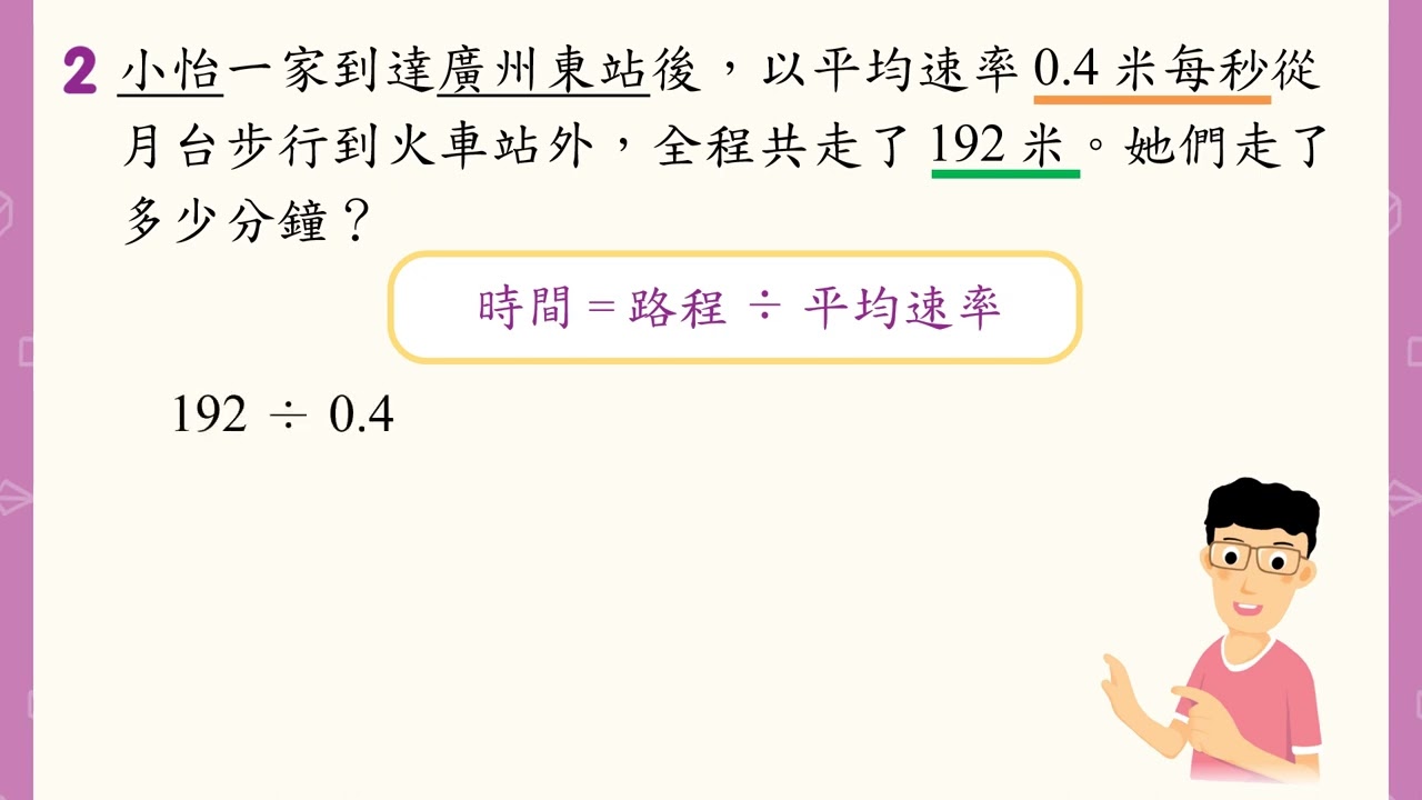 6 下 — 影片：從平均速率和路程求時間