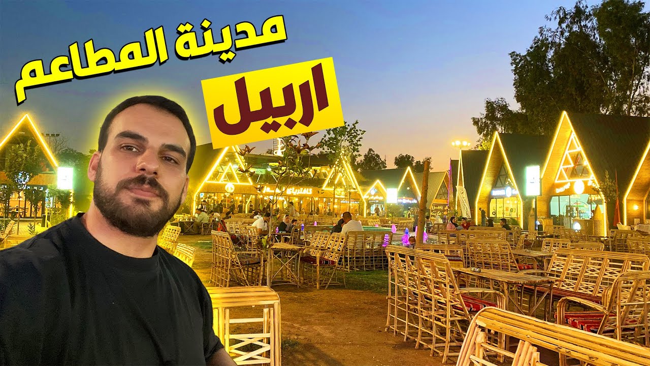 مكان ترفيهي جديد فاملي كاردن اكوا بارك | اربيل كوردستان
