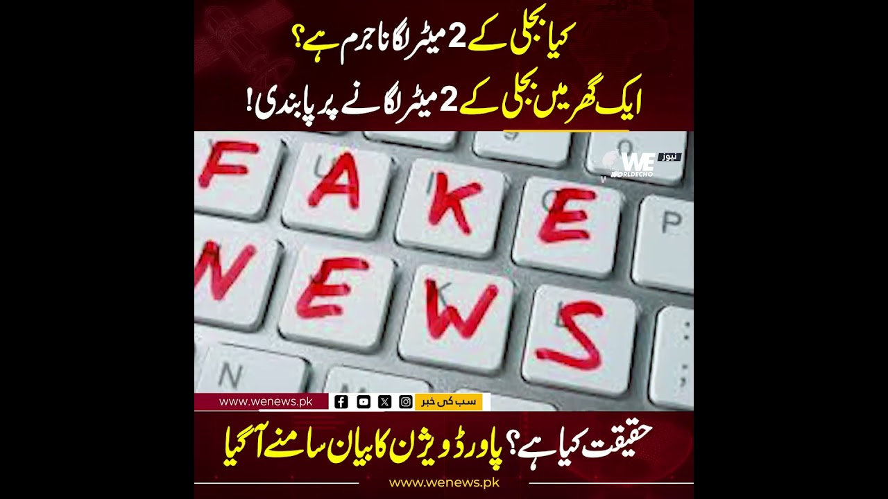2 Electricity Meter In One Home | Power Division Big Statement | WE NEWS
