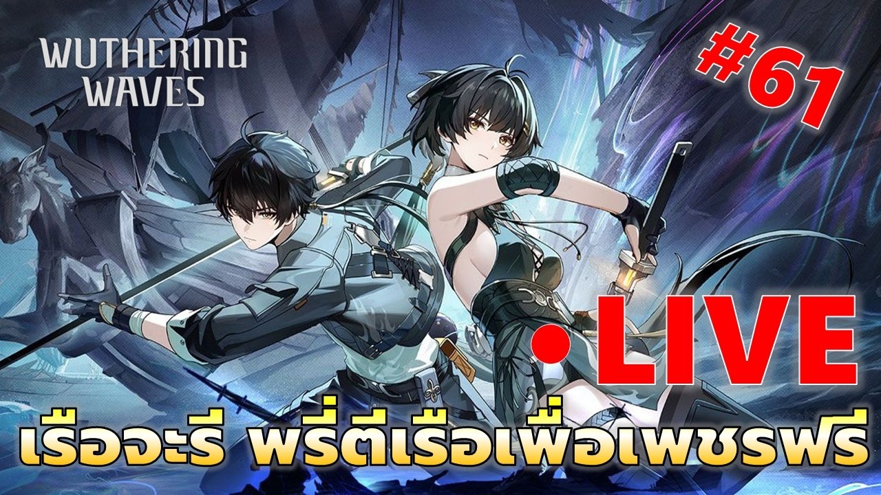 EP#61 เรือจะรี พรี่ก็ต้องไปตีเพราะมีเพชรฟรี | Wuthering Waves