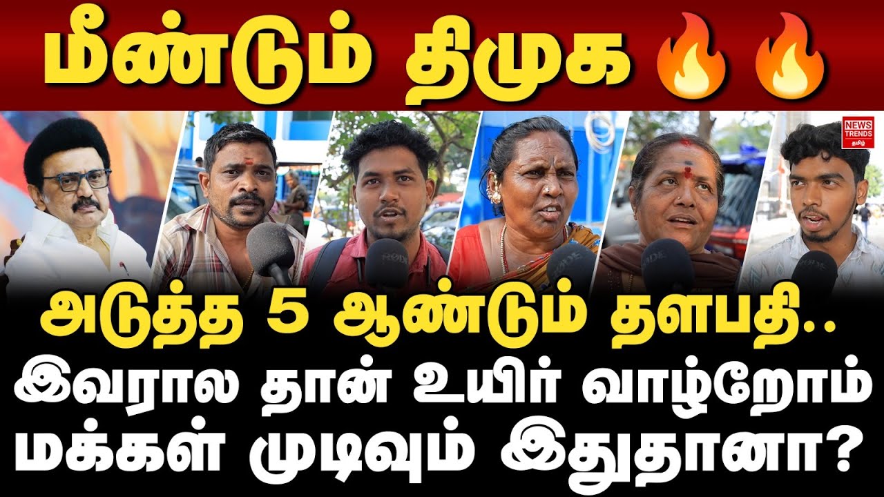 மீண்டும் திமுக 🔥🔥அடுத்த 5 ஆண்டும் தளபதி..  இவரால தான் உயிர் வாழ்றோம்மக்கள் முடிவும் இதுதானா?