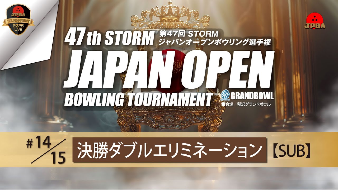 第４７回ＳＴＯＲＭジャパンオープンボウリング選手権・決勝ダブルエリミネーション（サブ）