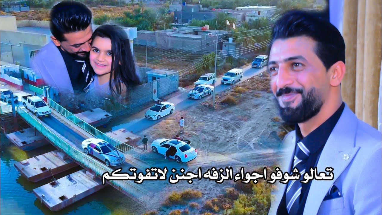 تعالو شوفو اجواء الزفه اجنن .عرس يخبل .حفل زفاف مهند باجي .اعراس البصره