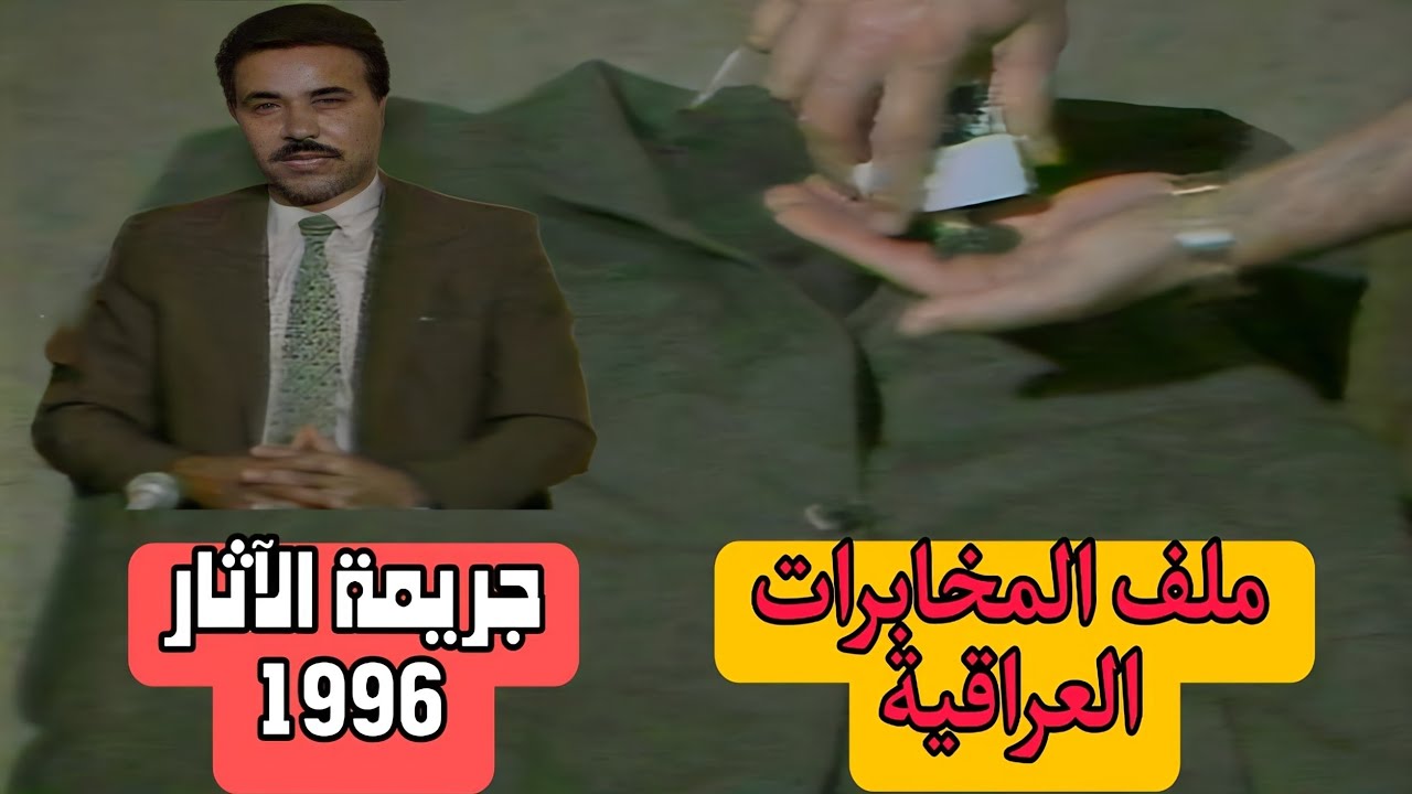 من ملفات المخابرات العراقية 1996 || جريمة تهريب الآثار || وهاد يعقوب #المخابرات #الاثار #جرائم