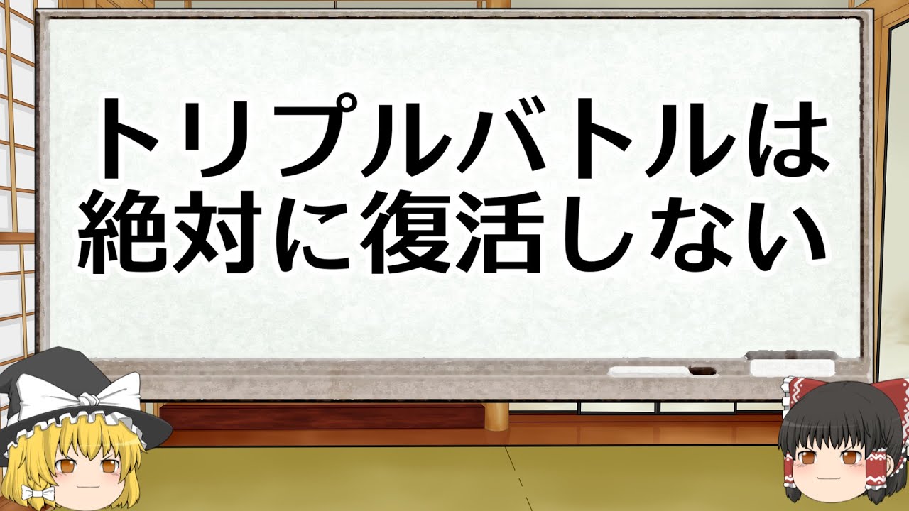 トリプルバトルが絶対に復活しない理由を徹底解説【エイプリルフール】【ポケモン】【トリプルバトル】【ゆっくり解説】