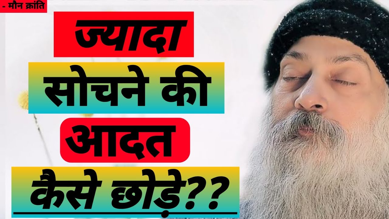 ज्यादा सोचने की आदत कैसे छोड़े? | How to break the habit of overthinking? | Osho Hindi Speech #osho