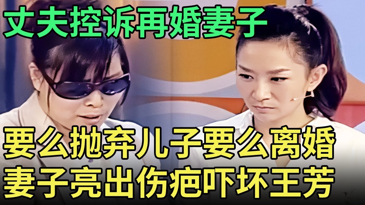 要么抛弃15岁儿子要么离婚，丈夫控诉再婚妻子，谁料妻子突然冲上台嚎啕大哭，亮出伤疤惊呆王芳【王芳王为念调解】