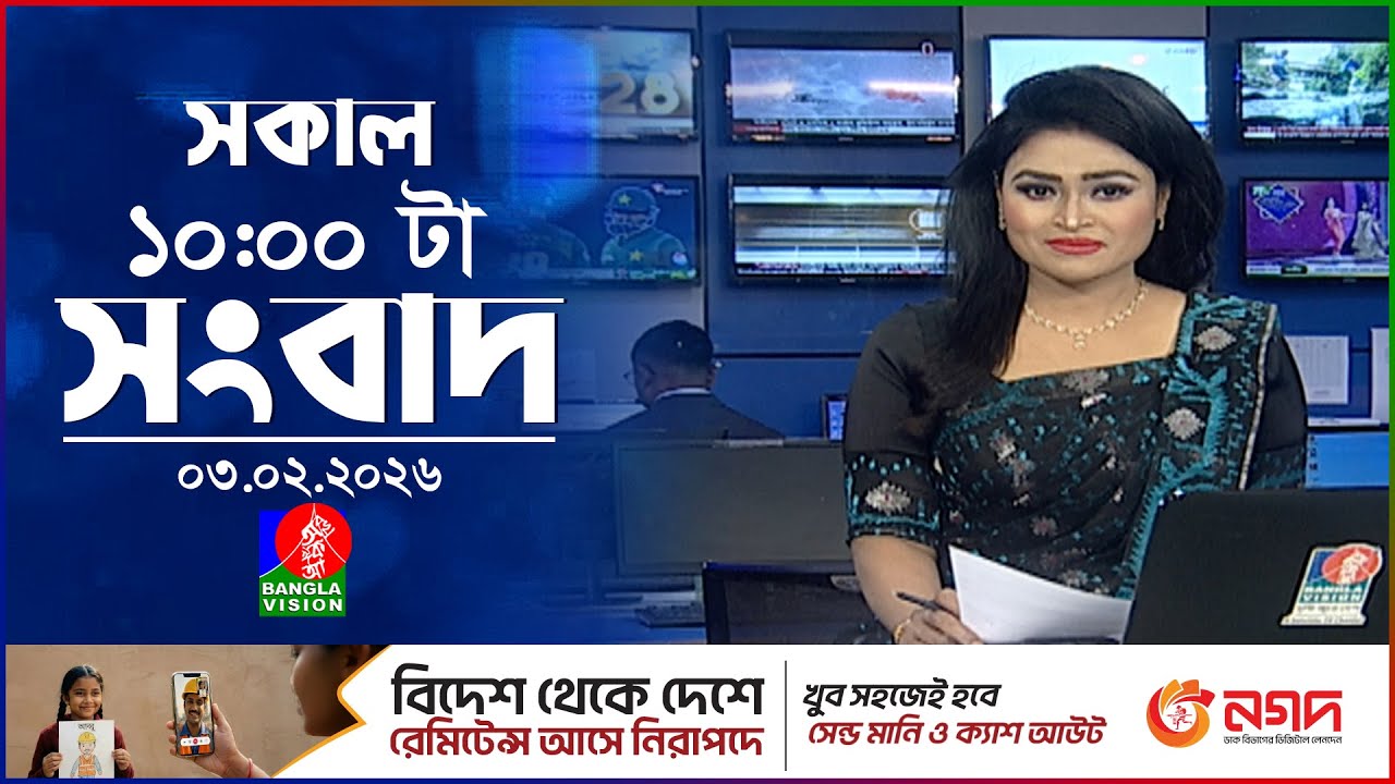 সকাল ১০ টার বাংলাভিশন সংবাদ | ০৩ ফেব্রুয়ারি ২০২৬ | Banglavision 10 AM News Bulletin | 03 Feb 2026