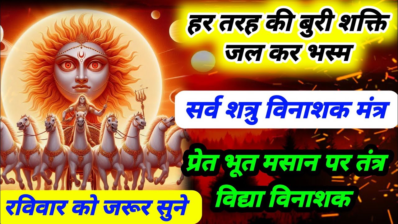 Most powerful surya mantra | प्रेत भूत तंत्र पर विद्या विनाशक | गृह बाधा रोग दोष निवारक सूर्य मंत्र