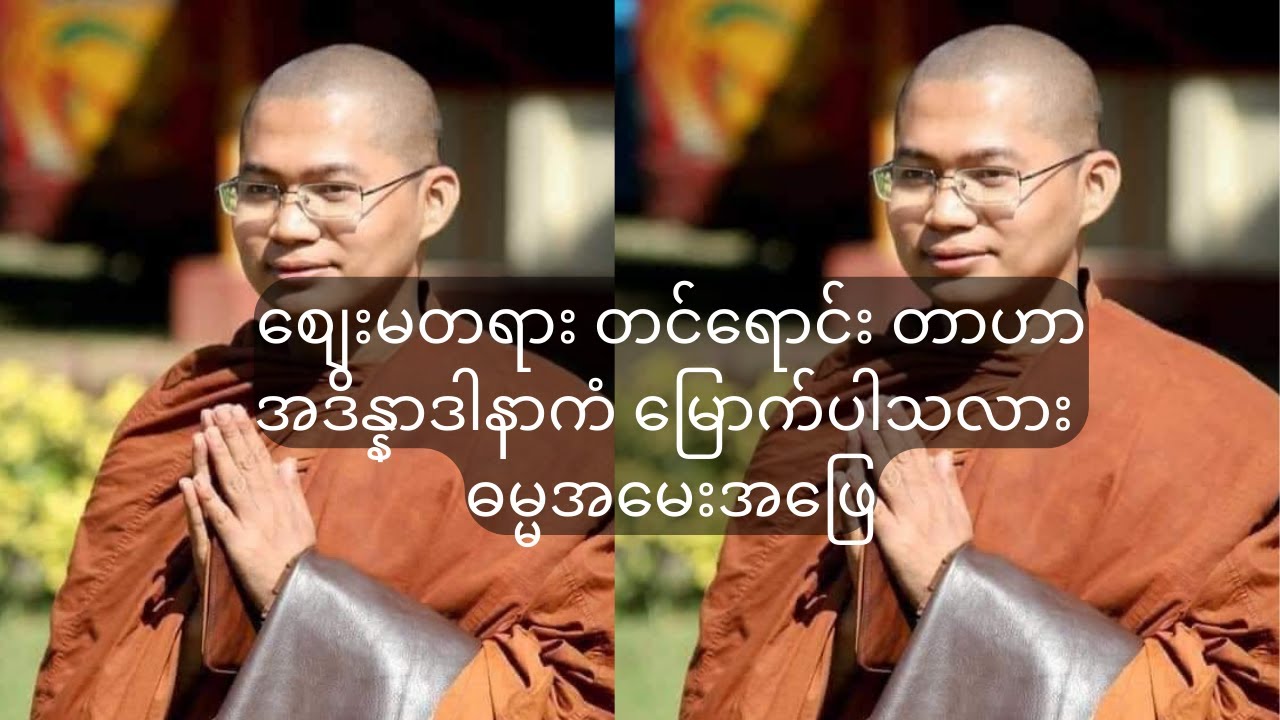 စျေးမတရား တင်ရောင်း တာဟာ အဒိန္နာဒါနာကံ မြောက်ပါသလား ဓမ္မအမေးအဖြေ