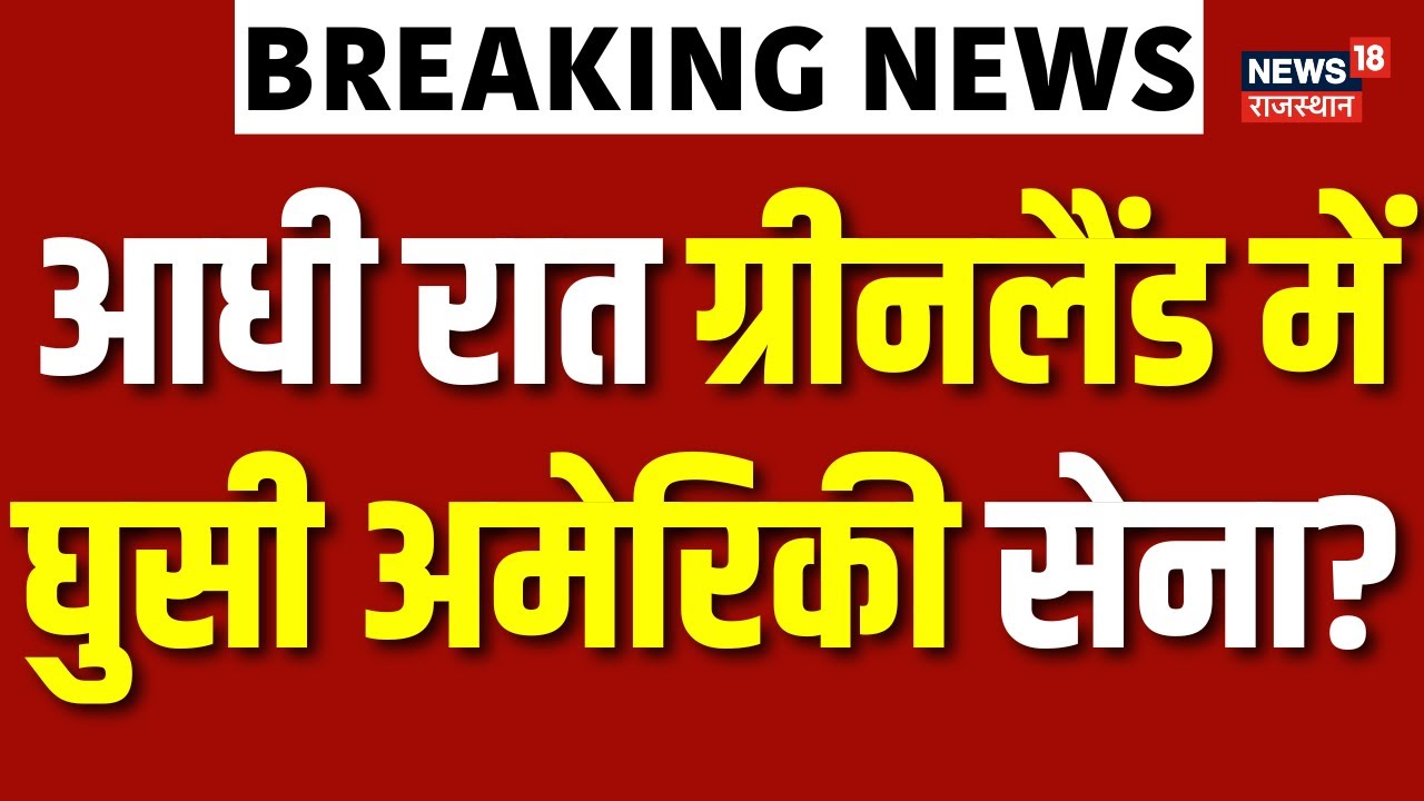 US Army Action In Greenland : आधी रात ग्रीनलैंड में घुसी अमेरिकी सेना? | N18G | USA Europe |Breaking