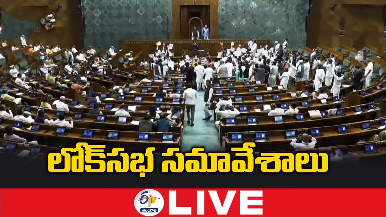 Lok Sabha Sessions 2026 | లోక్‍సభ సమావేశాలు :🔴LIVE