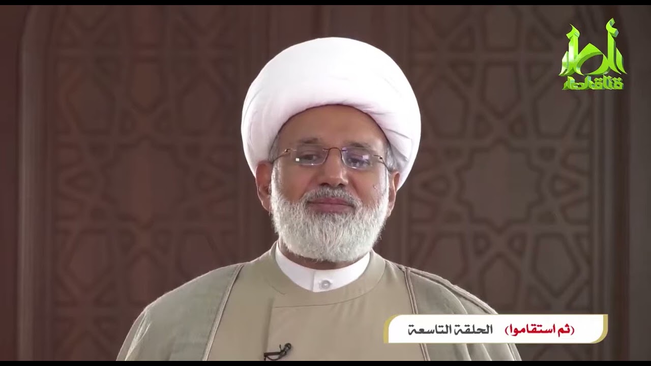 💎 ثم استقاموا 9️⃣ من ملكوت السجود لآدم إلى تحرير الروح من قيود العجز  🌙 / العلامة الشيخ زهير الدرورة