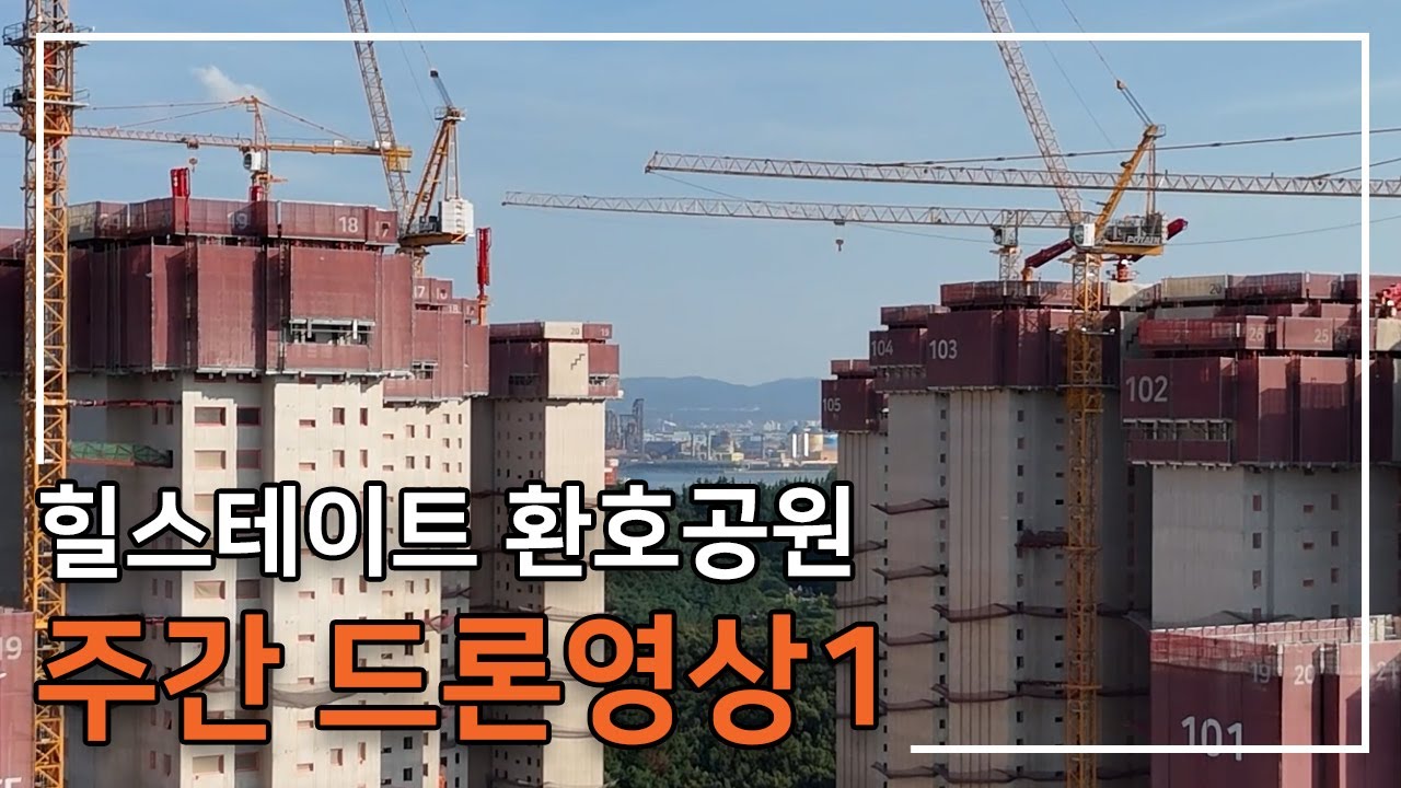 [힐스테이트 환호공원] 주간 드론 영상 1탄 입니다.