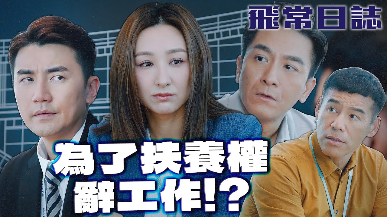 飛常日誌｜為了育兒要辭掉喜歡的工作！這真的是妳想要的人生嗎？｜馬國明｜蔡思貝｜高海寧｜洪永城｜朱敏瀚｜劉穎鏇｜2024港劇精華