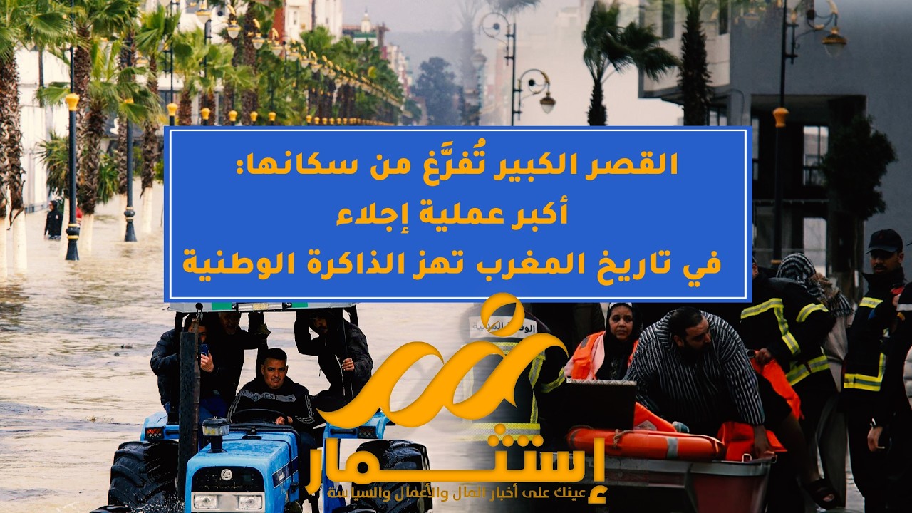 القصر الكبير تُفرَّغ من سكانها: أكبر عملية إجلاء في تاريخ المغرب تهز الذاكرة الوطنية